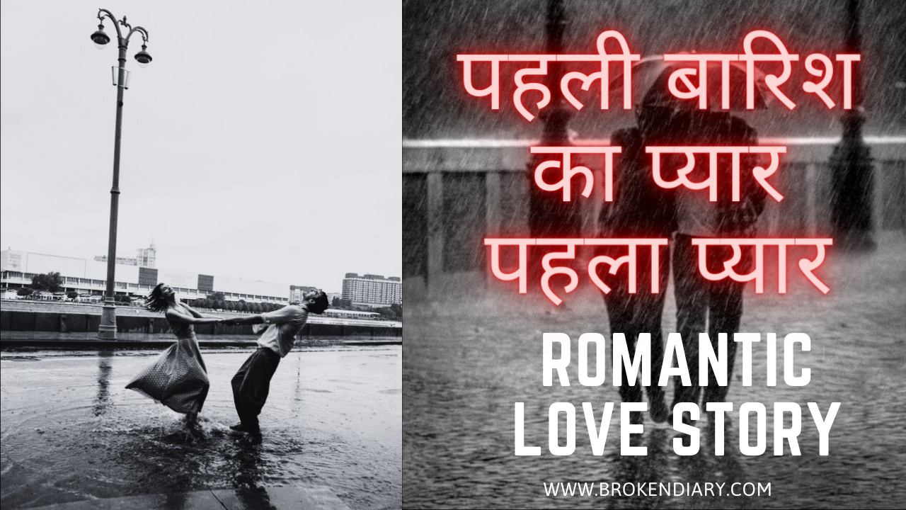 पहली बारिश का प्यार पहला प्यार। First Love of Rain: A Short Love Story in Hindi