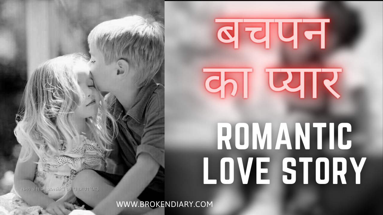 bachpan ka pyar true romantic love story in hindi