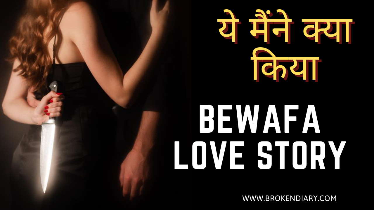 bewafa love story, sad love story hindi kahani