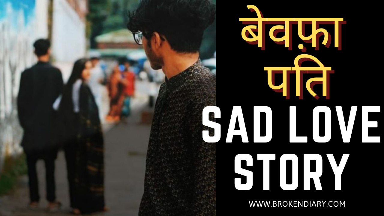 bewafa pati, sad love, short love story in hindi