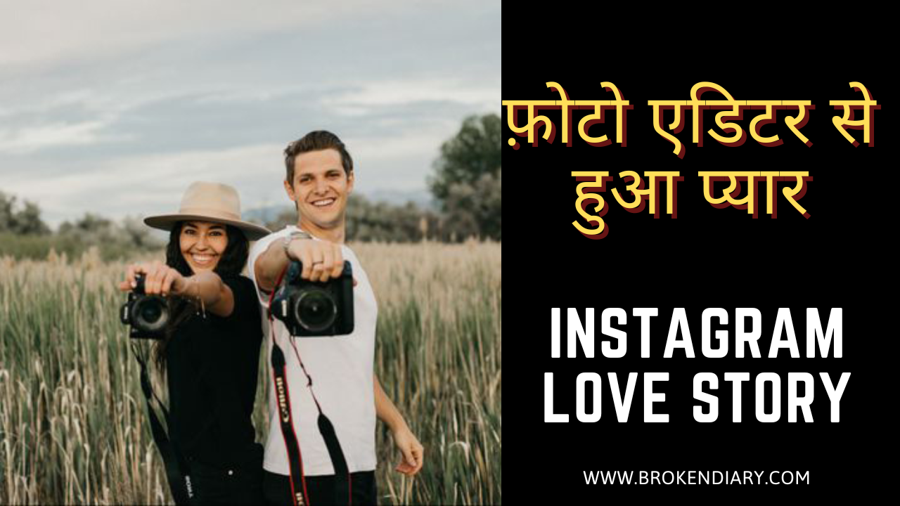 instagram love story, sad love story, hindi kahani short love story