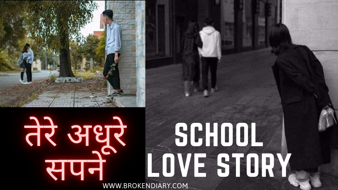 school love story, love story in hindi, short love story