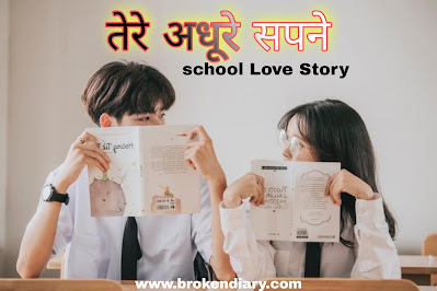 romantic love story, tere aadhure sapne, school love stoy, short love story