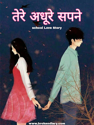 romantic love story, tere aadhure sapne, school love stoy, short love story