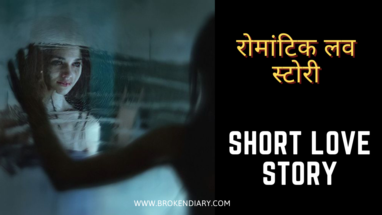 hindi kahani, love story, short love story in hindi