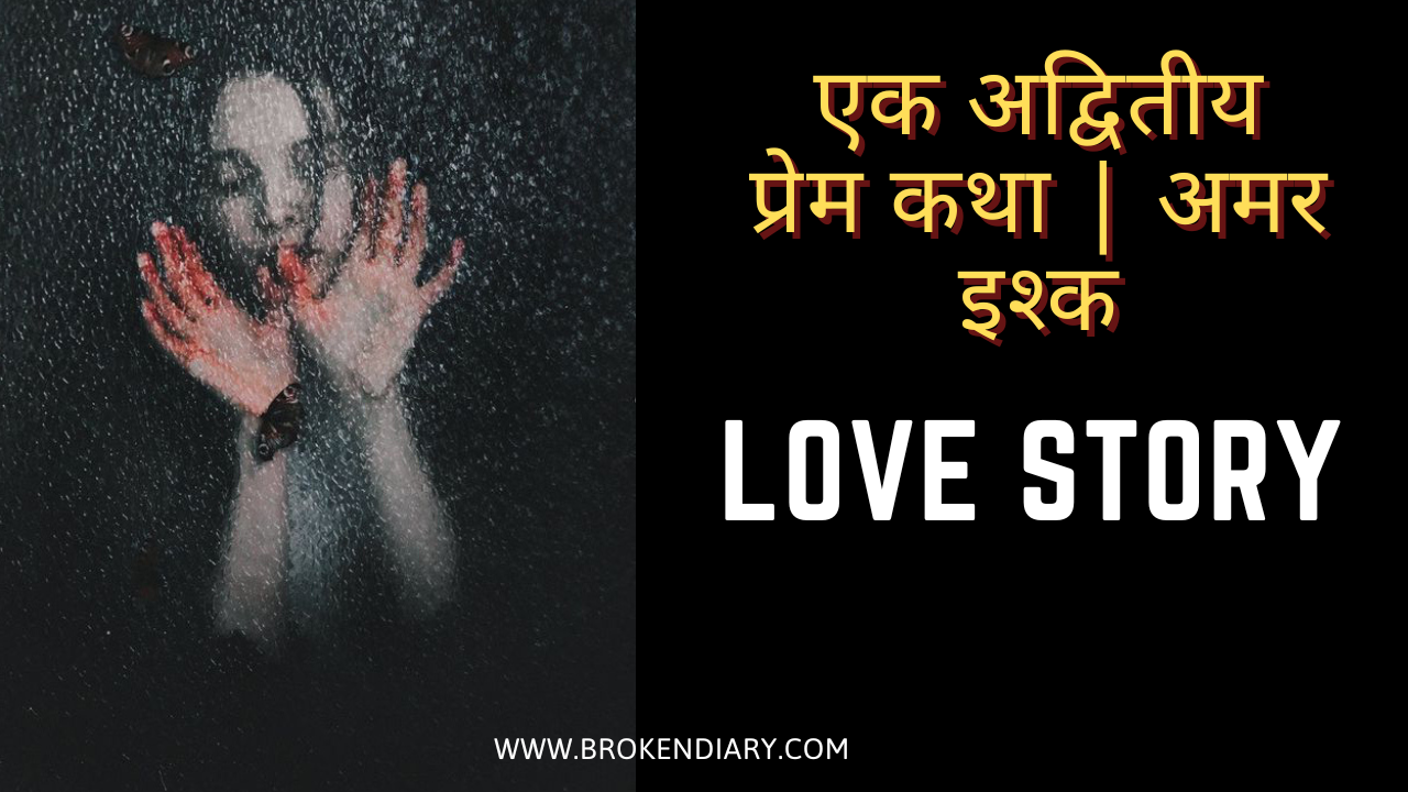 love, short love story in hindi, hindi kahani