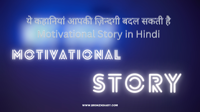 Motivational Story, story, short story, hindi kahani