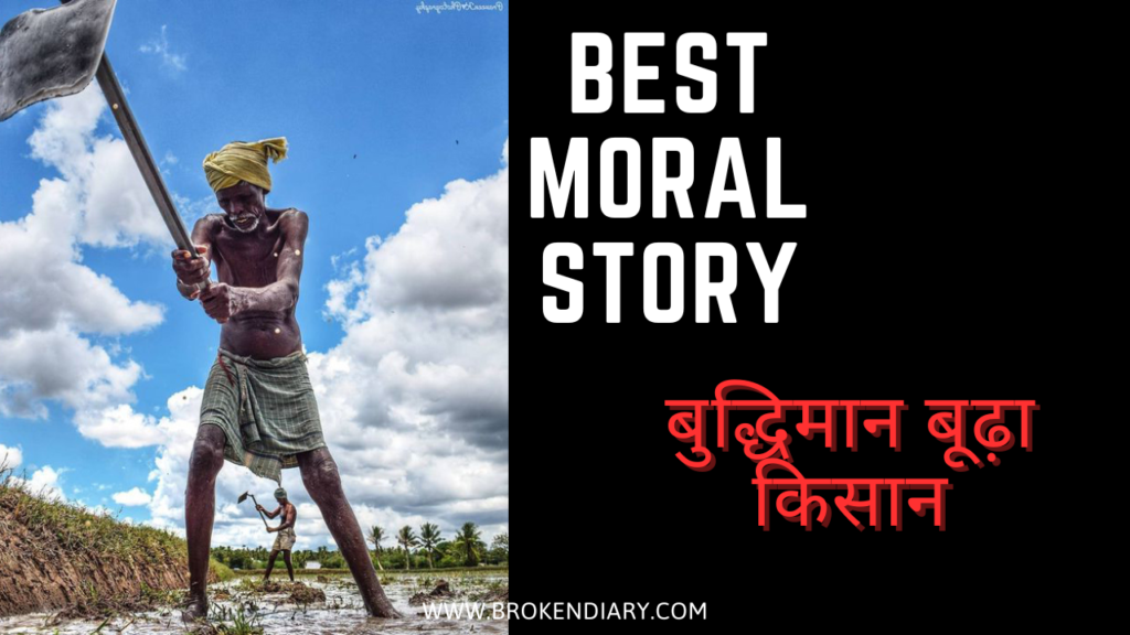 moral stories, short moral stories in hindi, hindi kahani