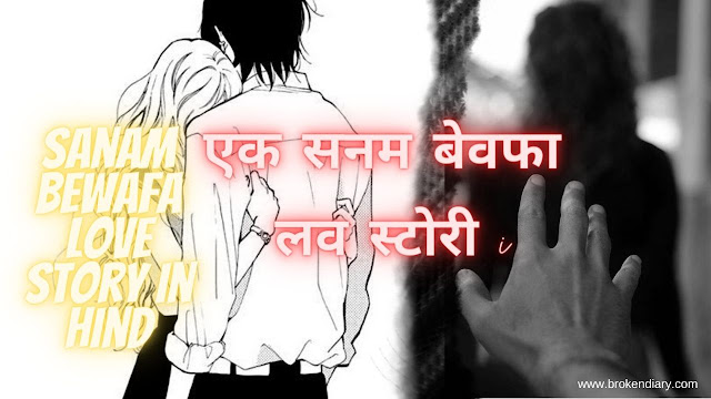 bewafa love story, hindi kahani love story, short love story, sad love