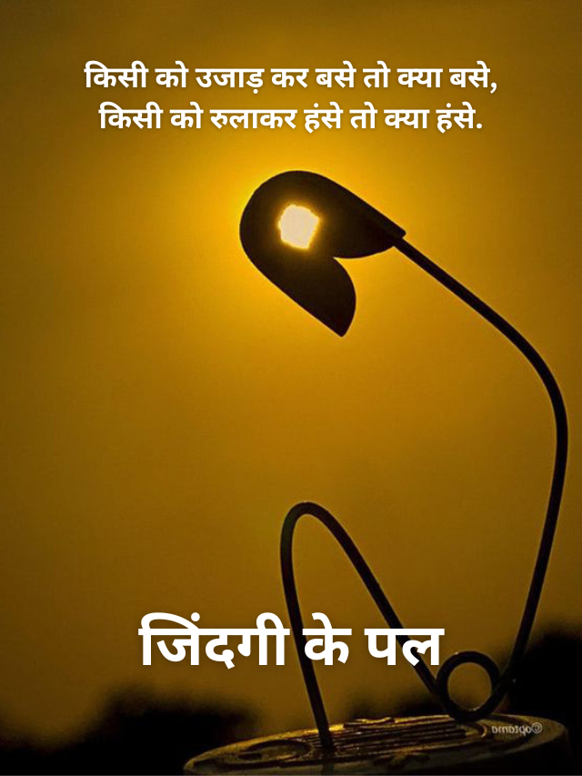 Sad Life Quotes in Hindi: जिंदगी के पल