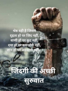 Positive Life Quotes in Hindi: जिंदगी की अच्छी सुरुवात