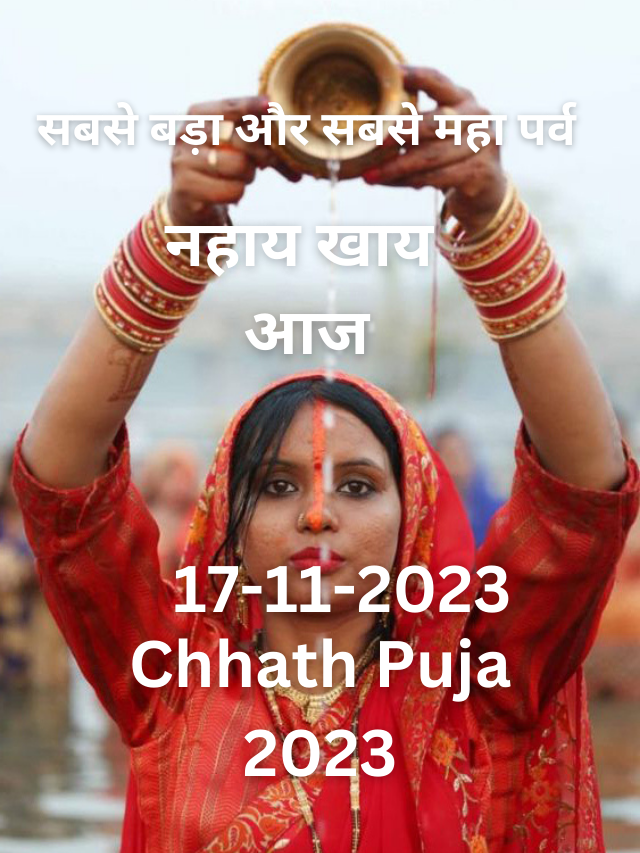 Chhath Puja 2023: आज नहाय खाय