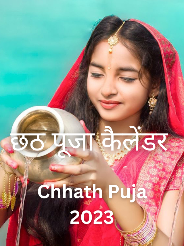 Chhath Puja Calander 2023 : छठ पूजा कैलेंडर