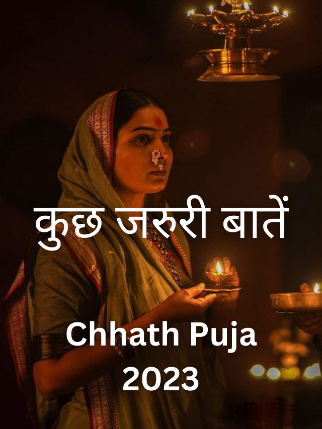 Chhath Puja 2023: कुछ जरुरी बातें