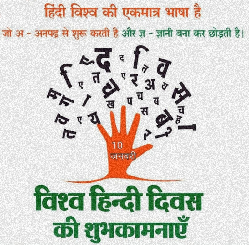 World Hindi Day 10 January, World Hindi Day, international Hindi Day, हिंदी साहित्य दिवस, हिंदी दिवस कब मनाया जाता है 