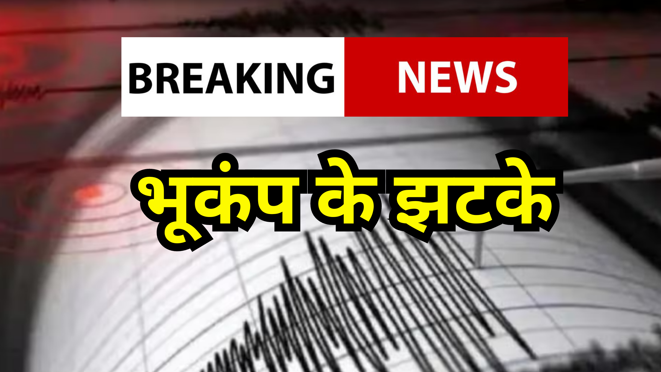 delhi-ncr-ntc -strong-earthquake-tremors