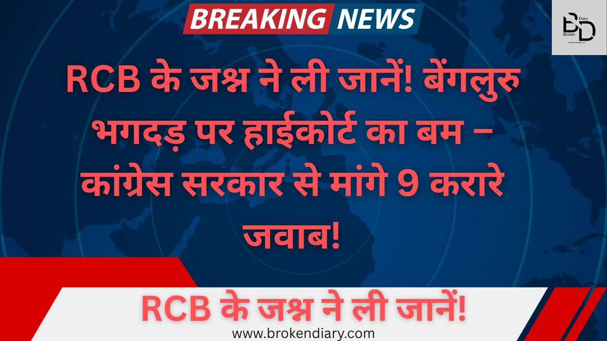 RCB के जश्न ने ली जानें!