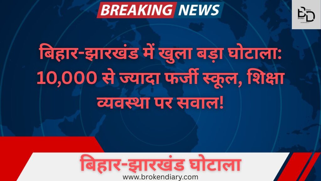 Unrecognised Schools Bihar, Jharkhand Education