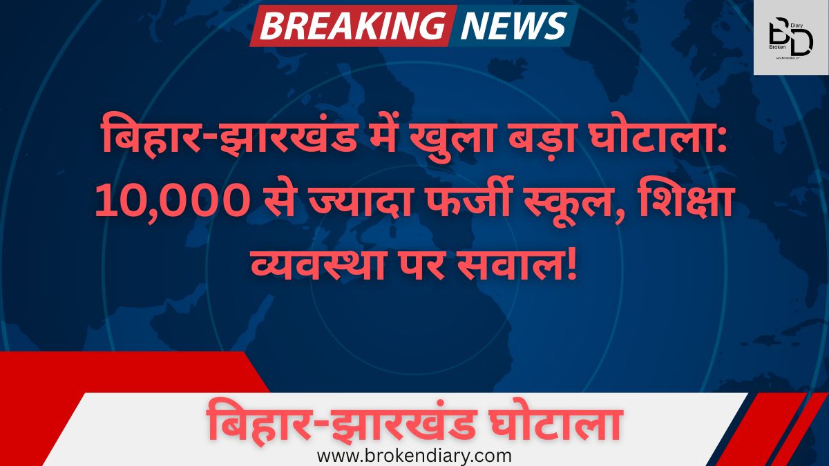 बिहार और झारखंड में 10,000 से ज्यादा अनधिकृत स्कूल, शिक्षा मंत्रालय ने उठाई बड़ी चिंता!