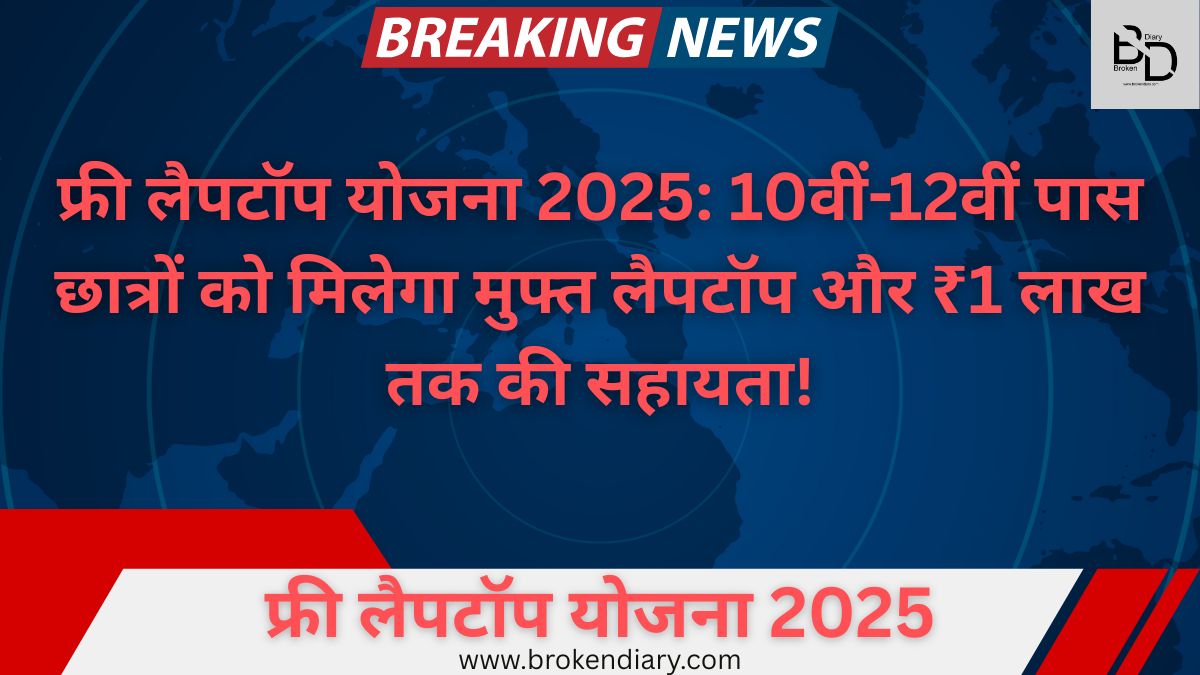फ्री लैपटॉप योजना 2025